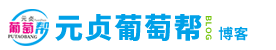 元贞葡萄帮