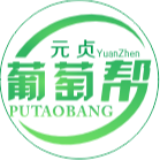 元贞葡萄帮